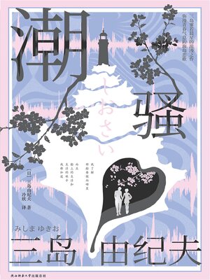 cover image of 潮骚